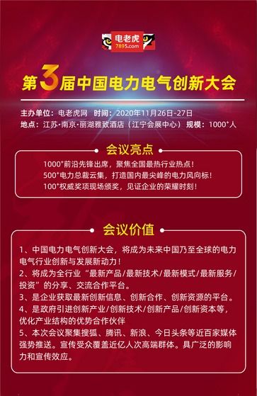 2020年第三屆電力電氣創新大會 新技術、新服務引領行業變革