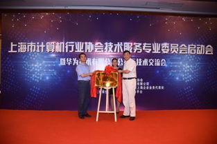 上海市計算機行業協會技術服務專業委員會揭牌成立，開啟行業服務新篇章